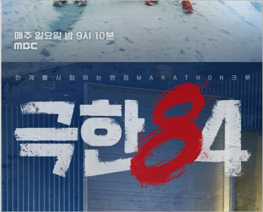 극한84 9회 내용 화운 재방송 편성표 OTT정보