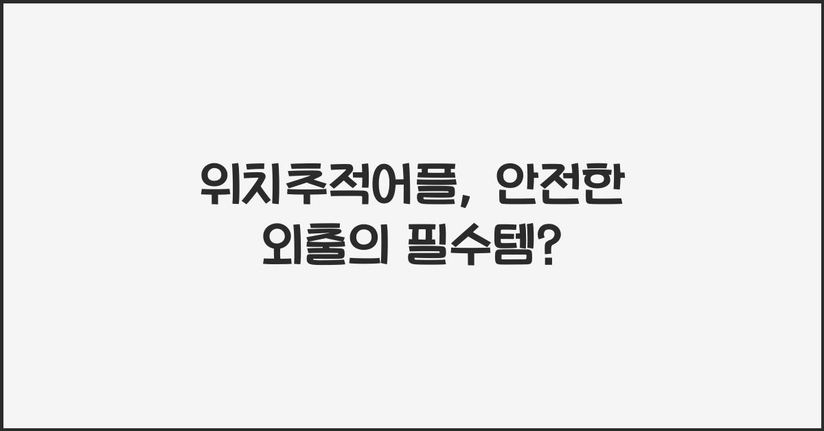 위치추적어플