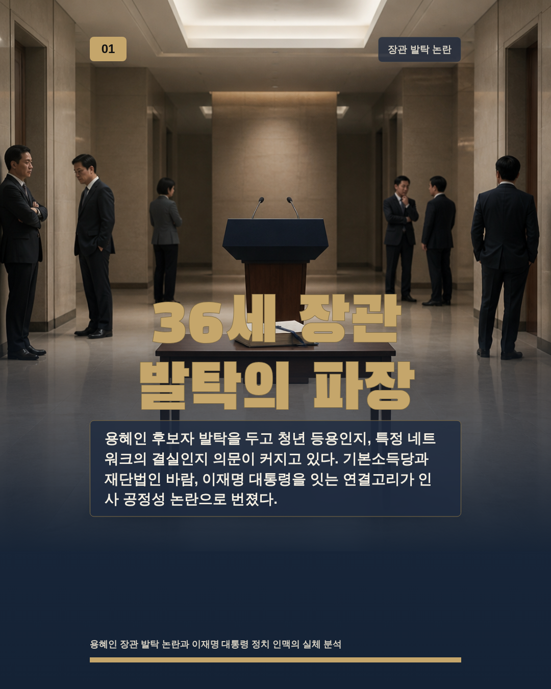 36세 장관 발탁의 파장