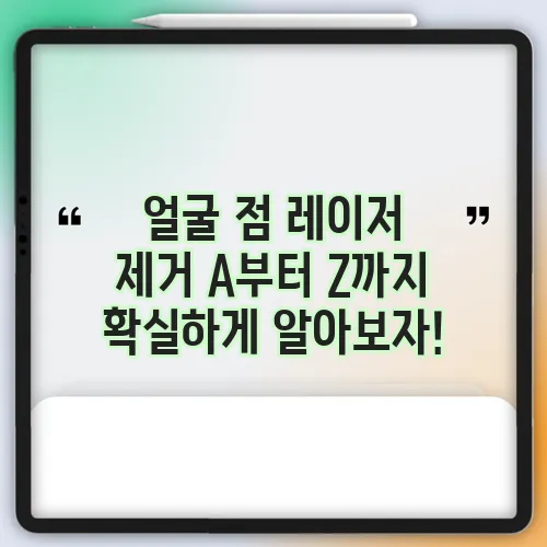 얼굴 점 레이저 제거 A부터 Z까지 확실하게 알아보자!