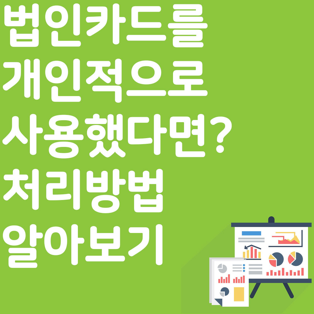 법인카드를 개인적으로 사용했다면? 처리 방법 알아보기