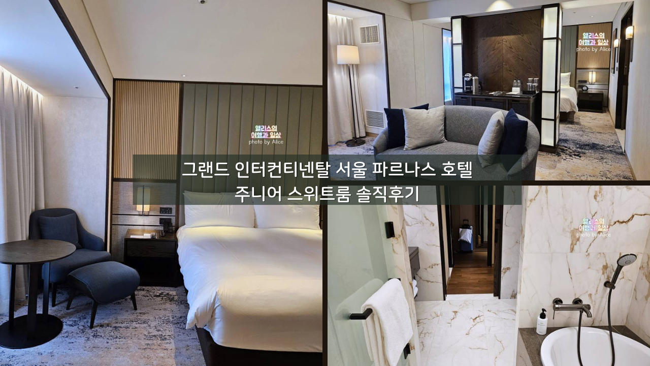 그랜드 인터컨티넨탈 서울 파르나스 호텔 주니어 스위트룸 솔직후기