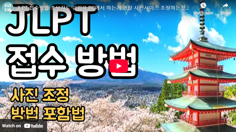 2025 JLPT 시험일정 변경시간 시험접수 방법