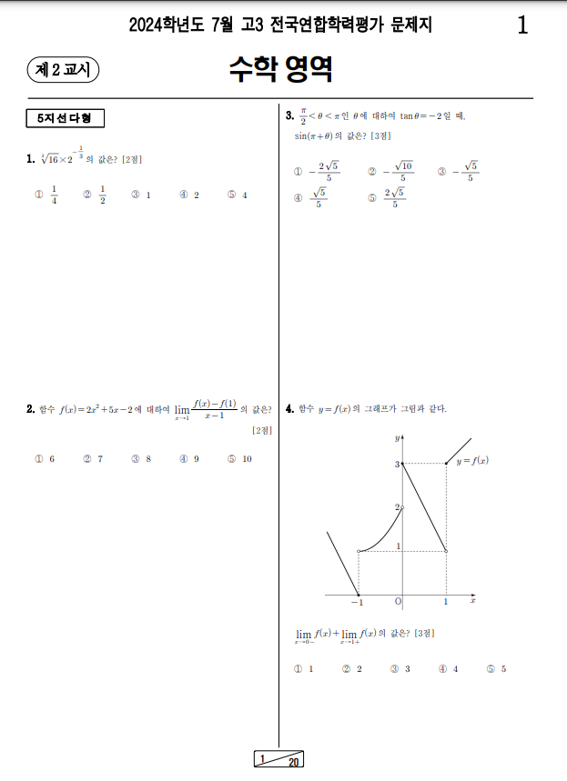2024-7월-고3-모의고사-수학-기출문제-다운1