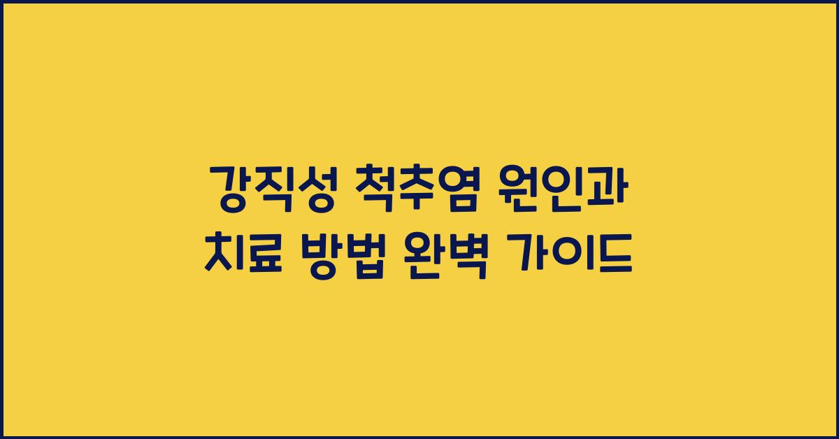 강직성 척추염 원인과 치료 방법