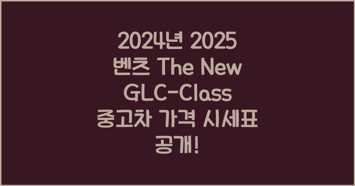 2025 벤츠 The New GLC-Class 중고차 가격 시세표