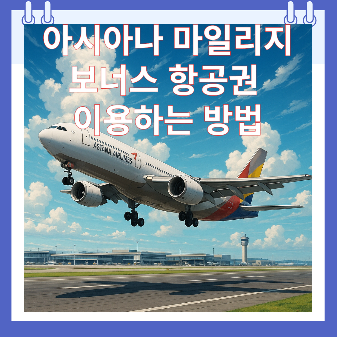 아시아나 마일리지 보너스 항공권 이용하는 방법