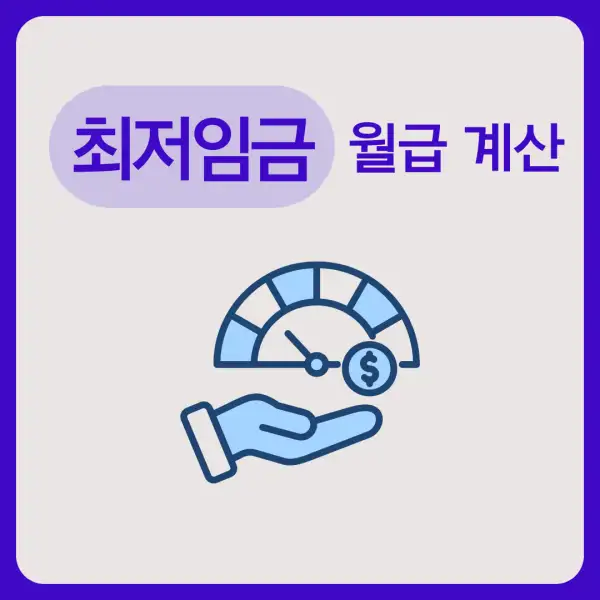 최저임금 월급 계산