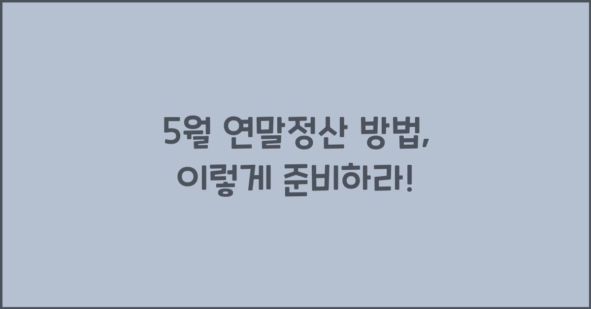 5월 연말정산 방법