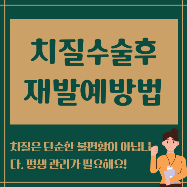치질수술후 재발예방법