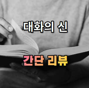 대화의 신 간단 소개