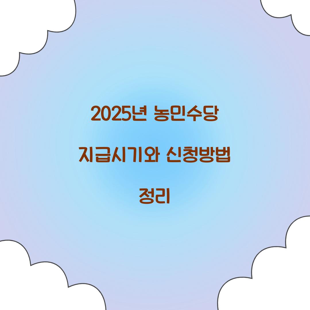 2025년 농민수당 지급시기