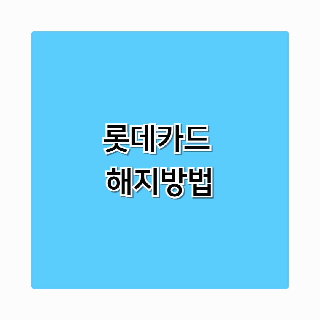 롯데카드 해지방법 – 온라인,전화,방문까지 총정리