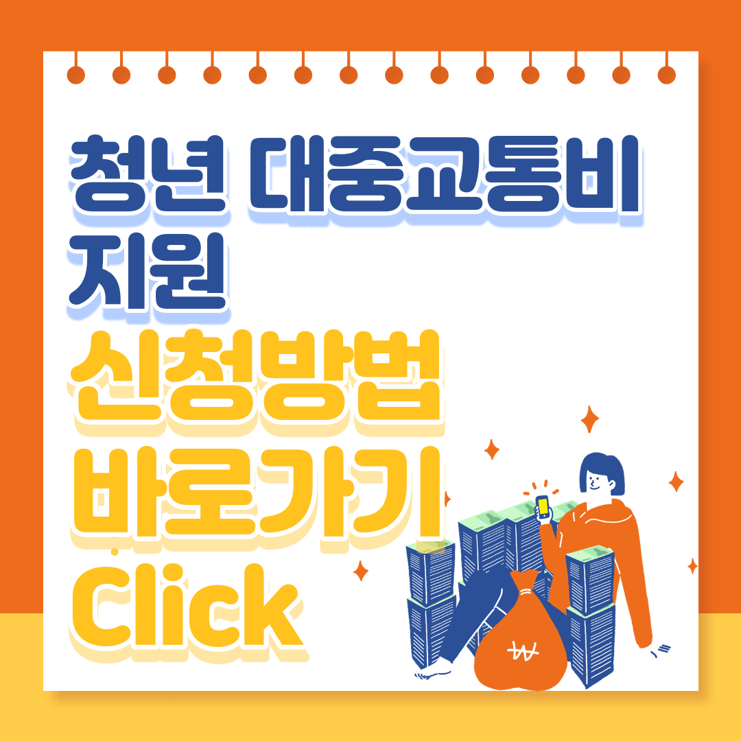 청년-대중교통비-지원-신청-바로가기