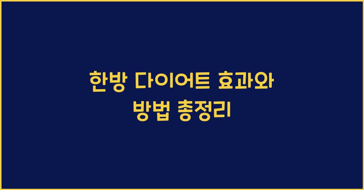한방 다이어트