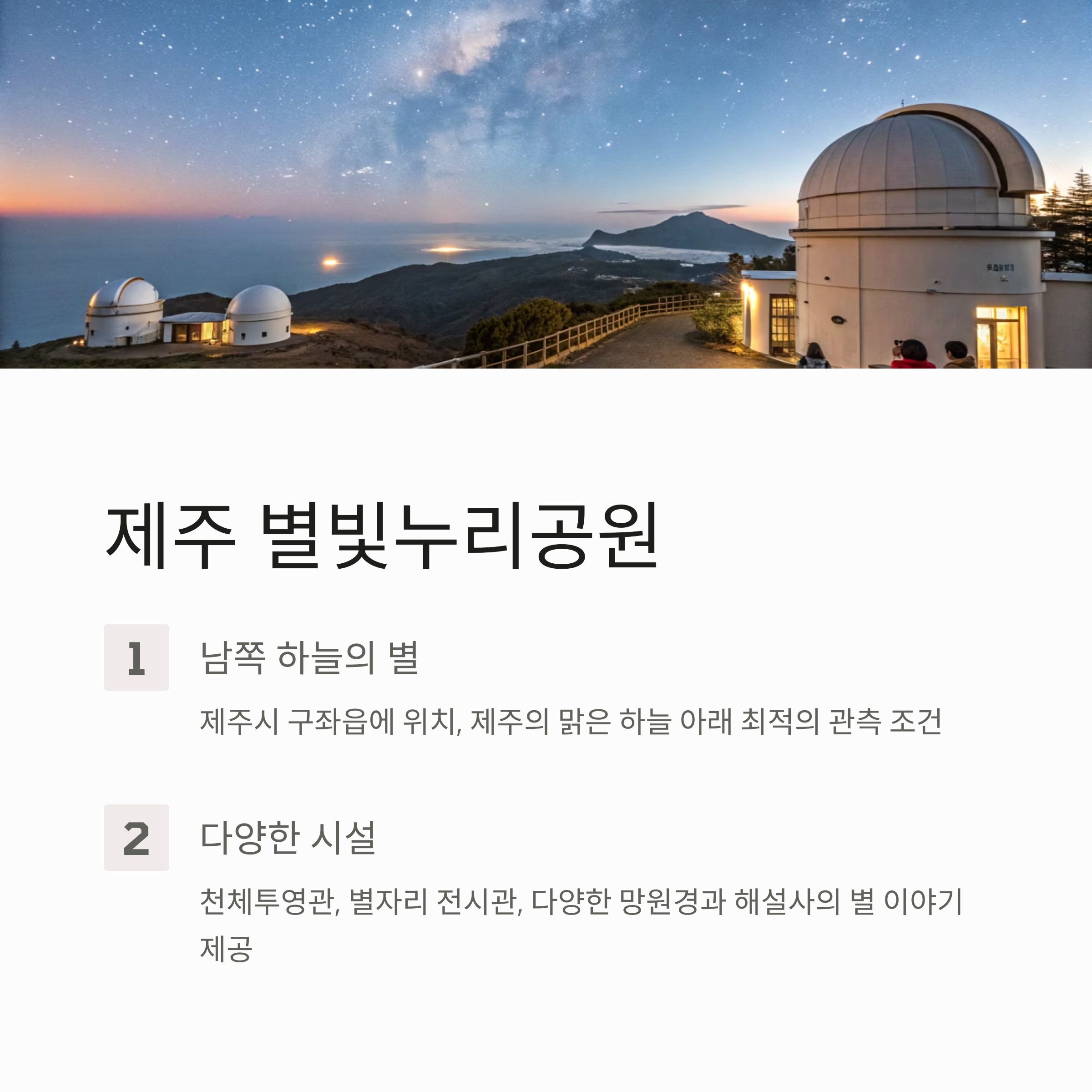 제주 별빛누리공원