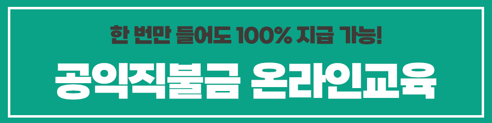 공익직불금 온라인교육 공익직불금 신청 방법 자격 금액 지급시기