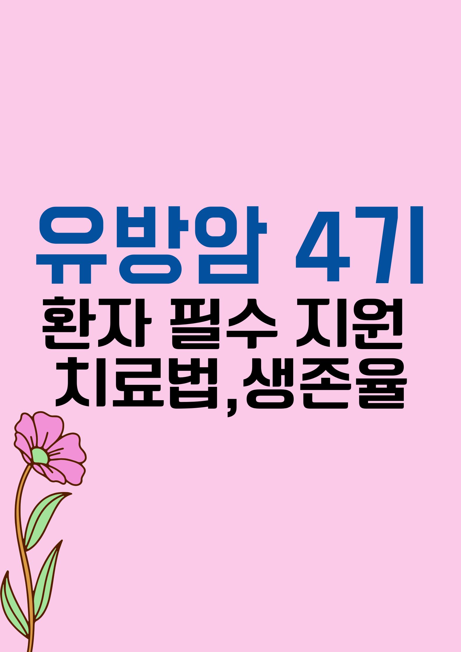 유방암 4기 (환자에게 꼭 필요한 지원과 치료법,생존율)