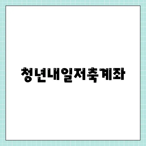 청년내일저축계좌, 소득 자격요건 360만원 저축하고 1440만원 받기