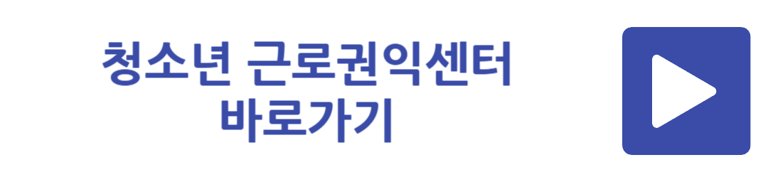 청소년 근로권익센터 바로가기