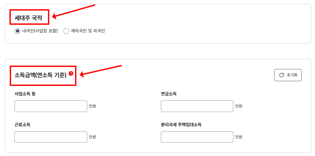 세대주 국적 및 소득금액 입력