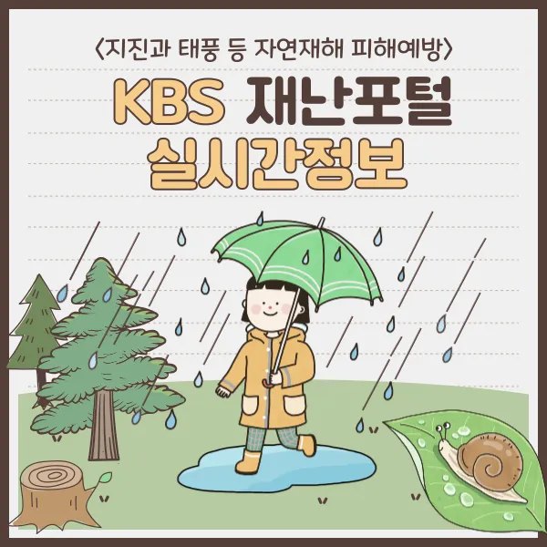 KBS재난포털 실시간정보