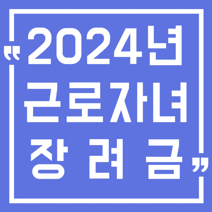 2024년 근로장려금 지급액 조회 방법