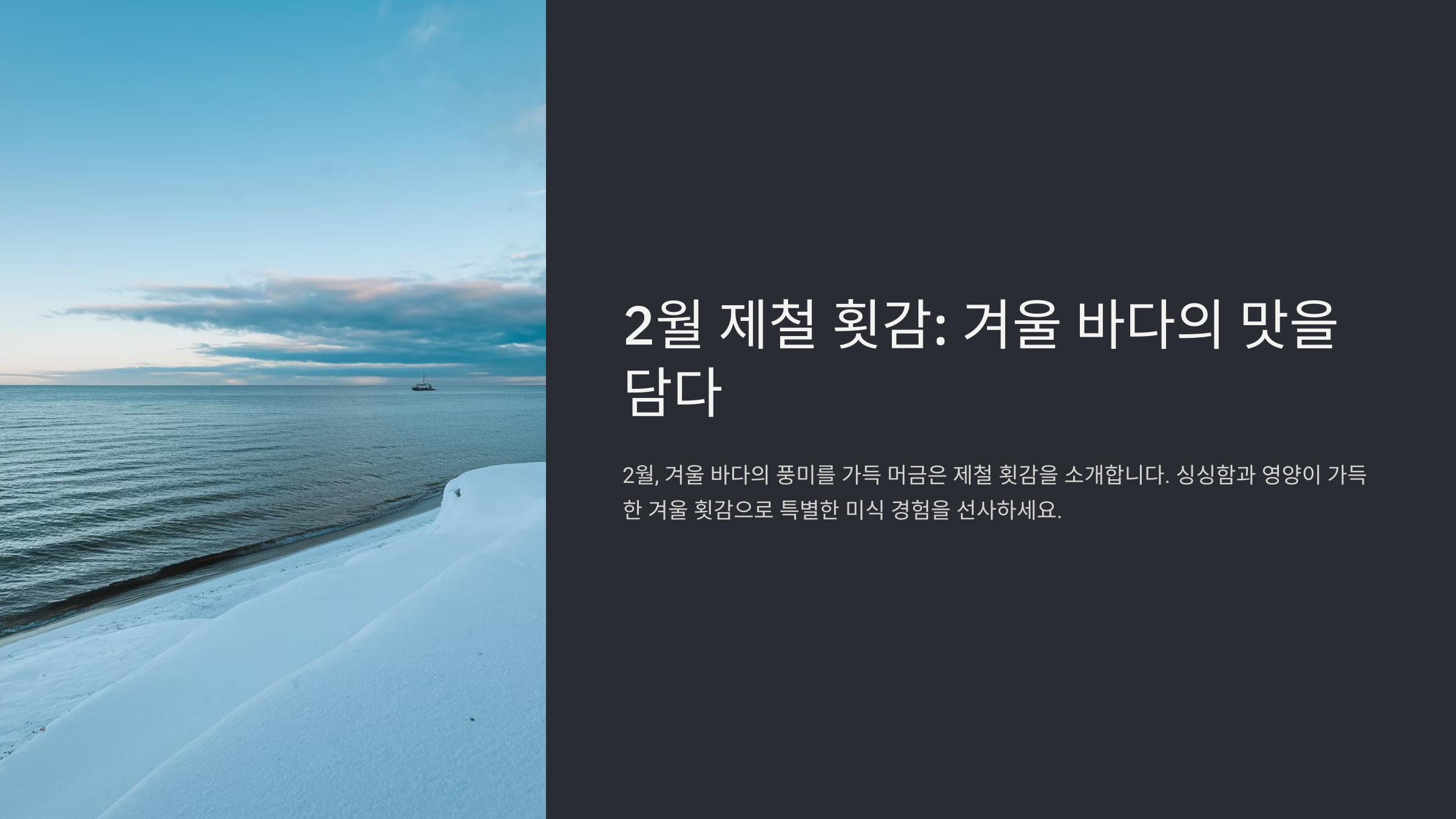 2월 제철 횟감! 지금이 아니면 맛볼 수 없는 생선은?