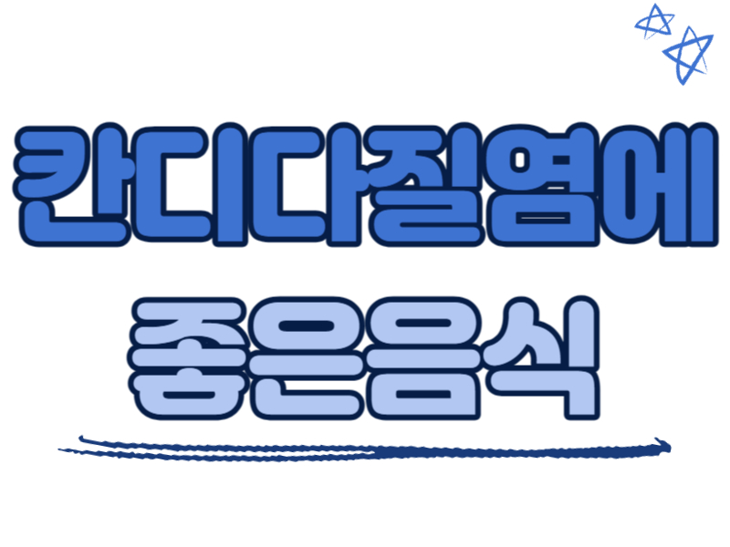 칸디다질염에 좋은 음식