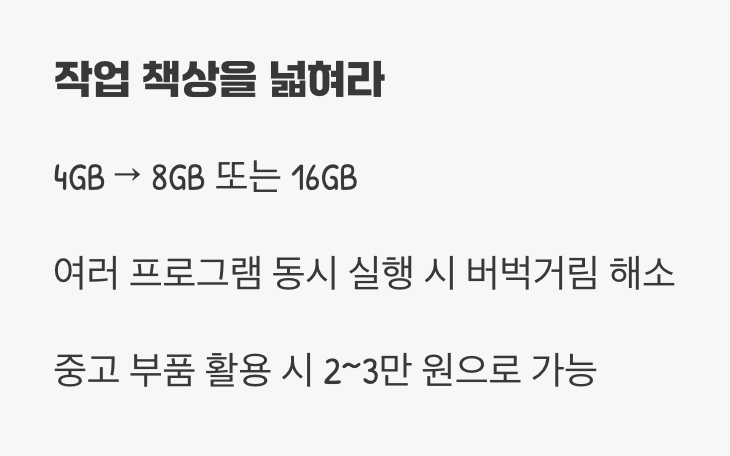 1순위: 작업 책상을 넓혀라, RAM 증설