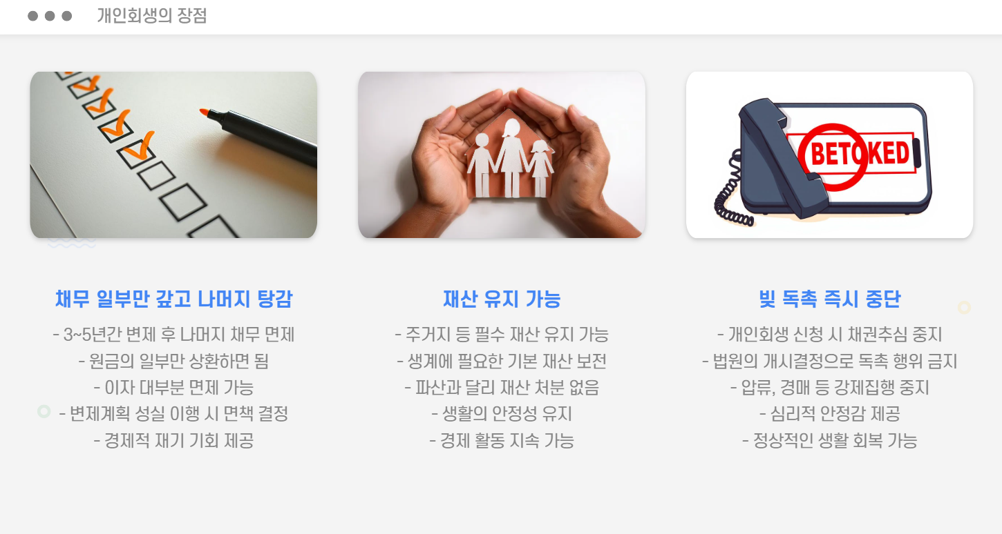 개인회생의 장점