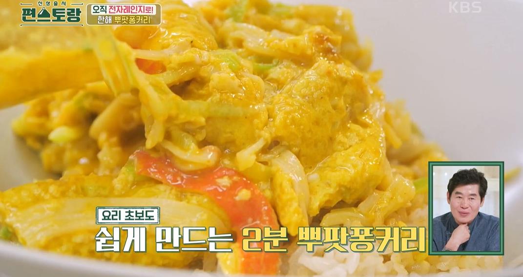 편스토랑 푸팟퐁커리