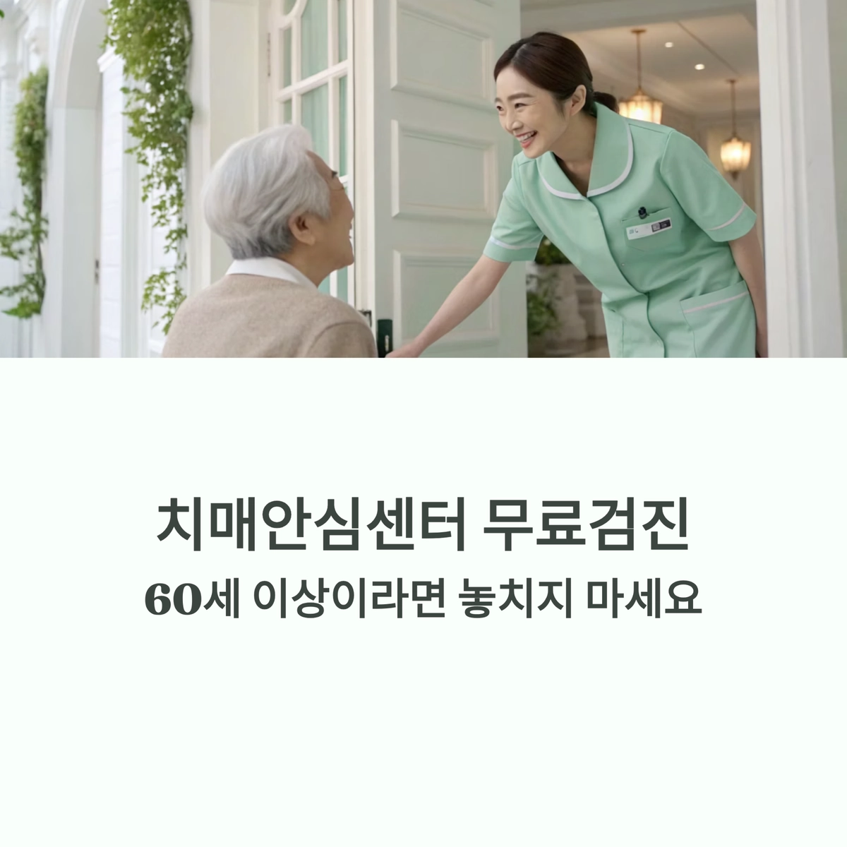 치매안심센터 무료검진 안내