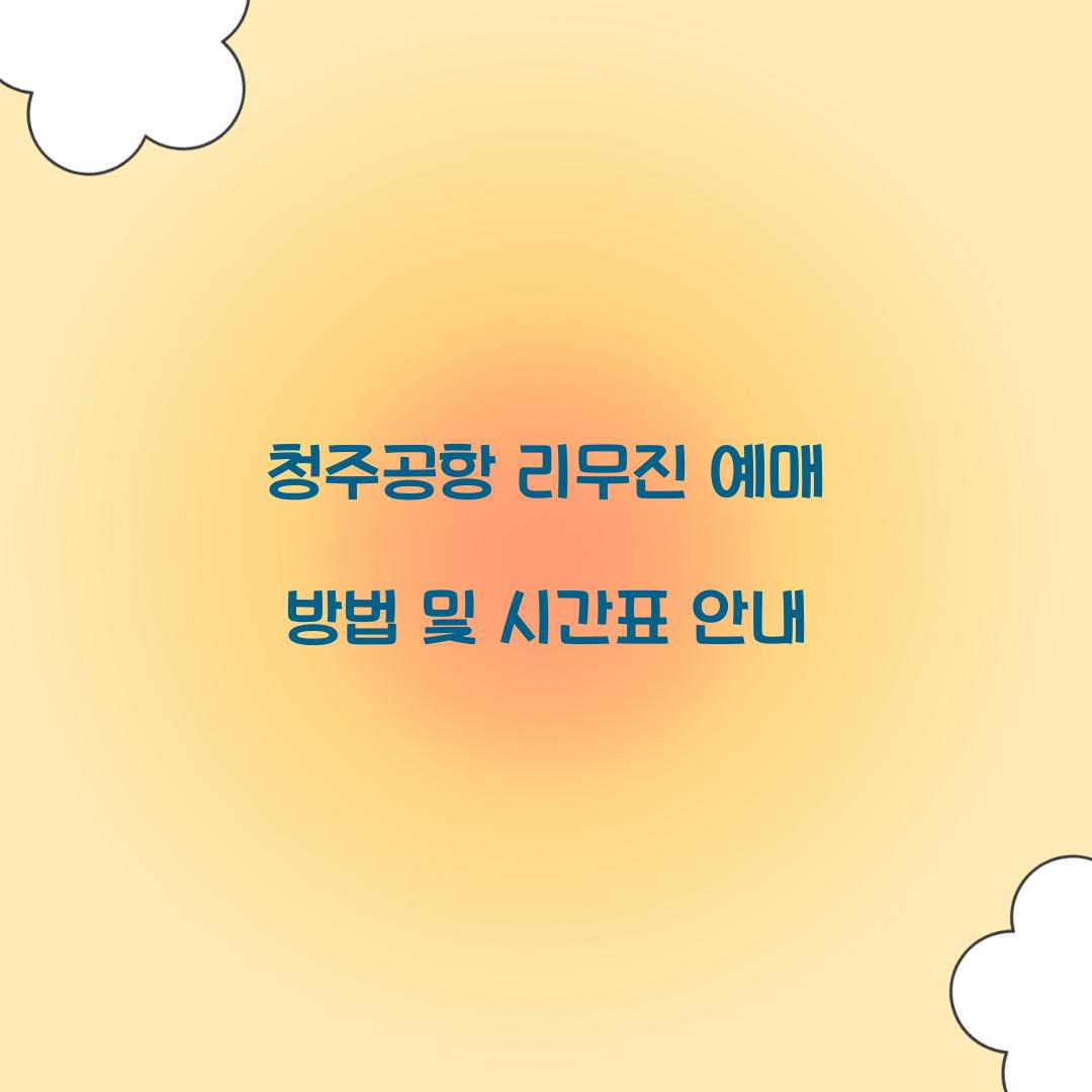 청주공항 리무진 예매