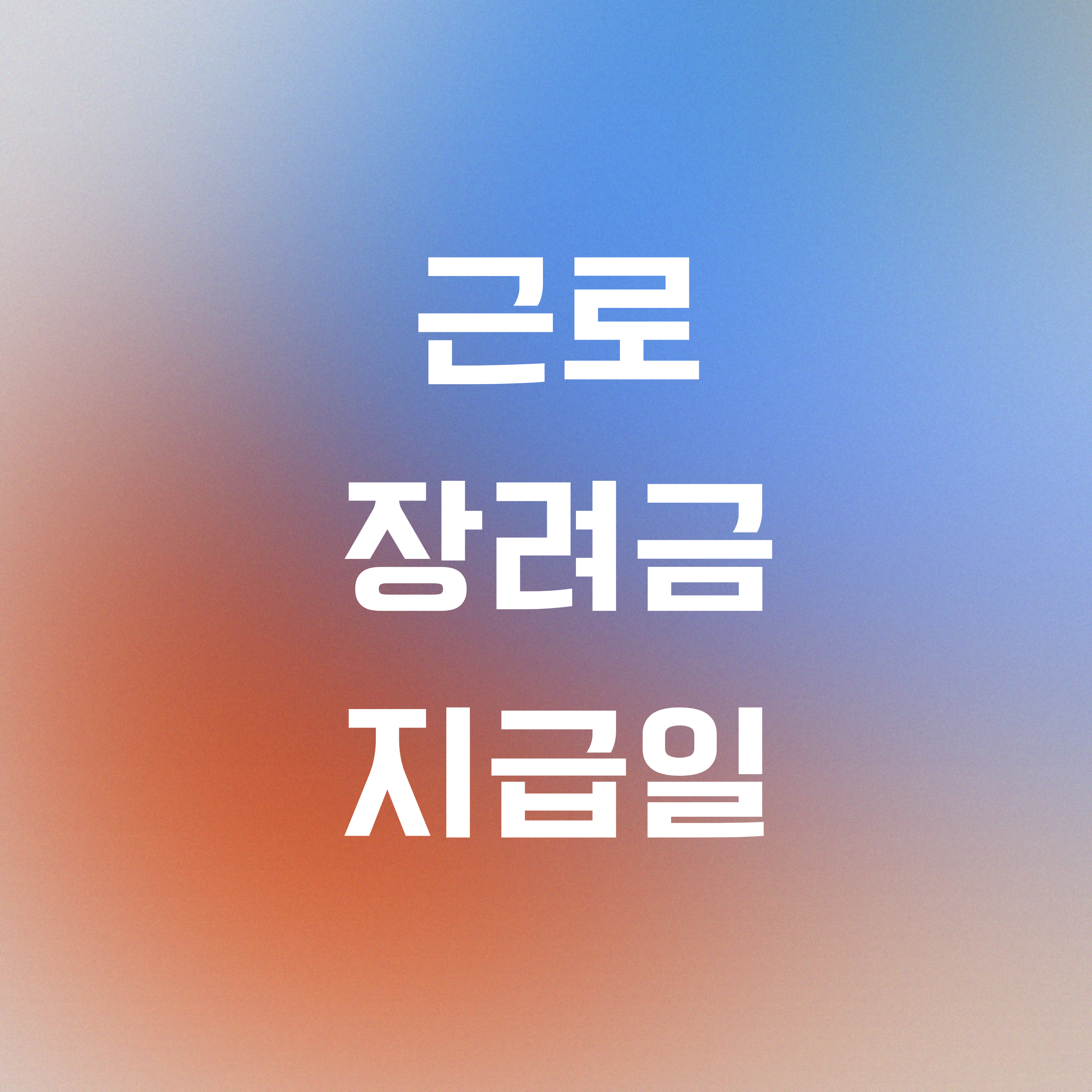 근로장려금신청