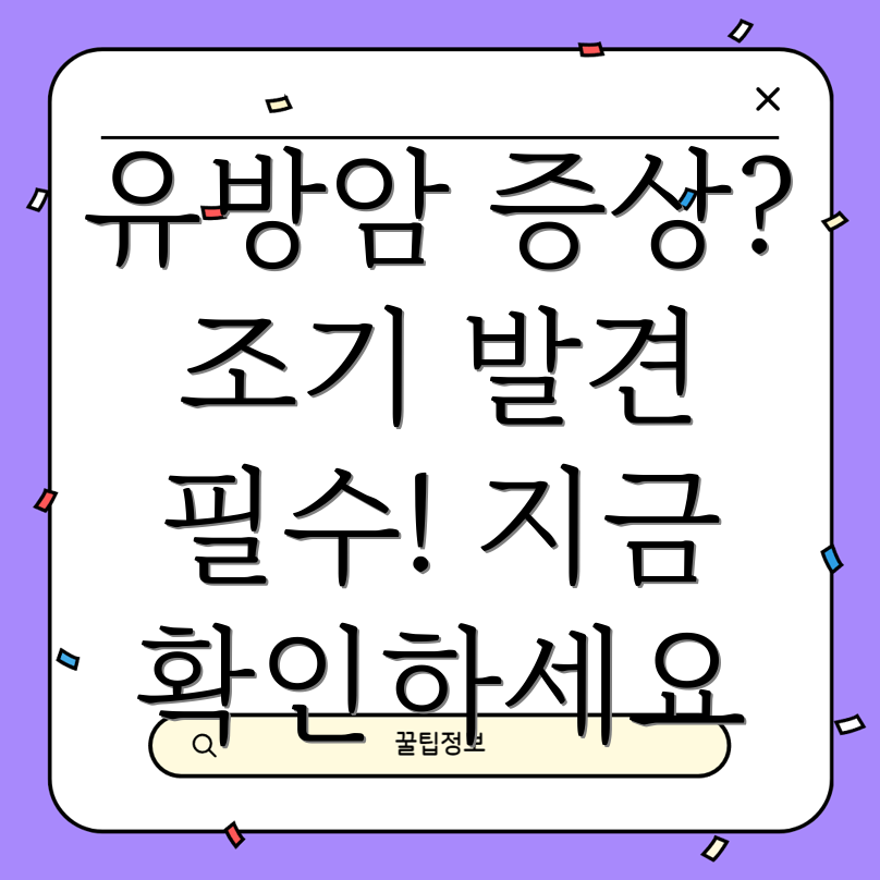 유방암 증상