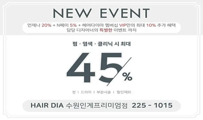 헤어다이아 수원인계프리미엄점