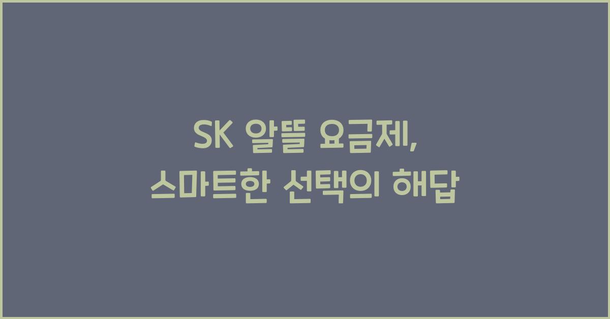 sk 알뜰 요금제