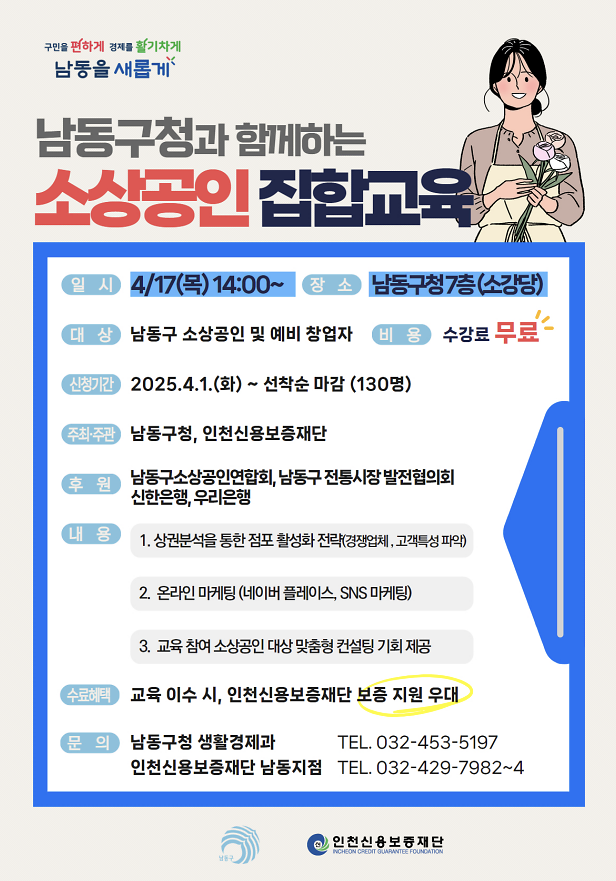 남동구 소상공인이라면 꼭! 4월 17일 무료 교육 기회를 잡으세요