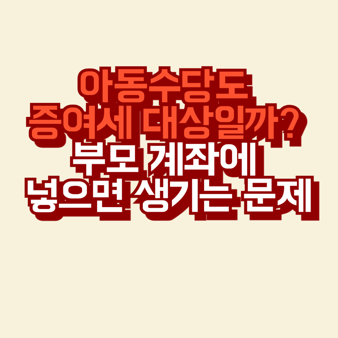 비과세 소득