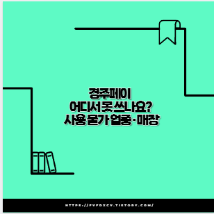 경주페이 어디서 못 쓰나요? 사용 불가 업종&middot;매장