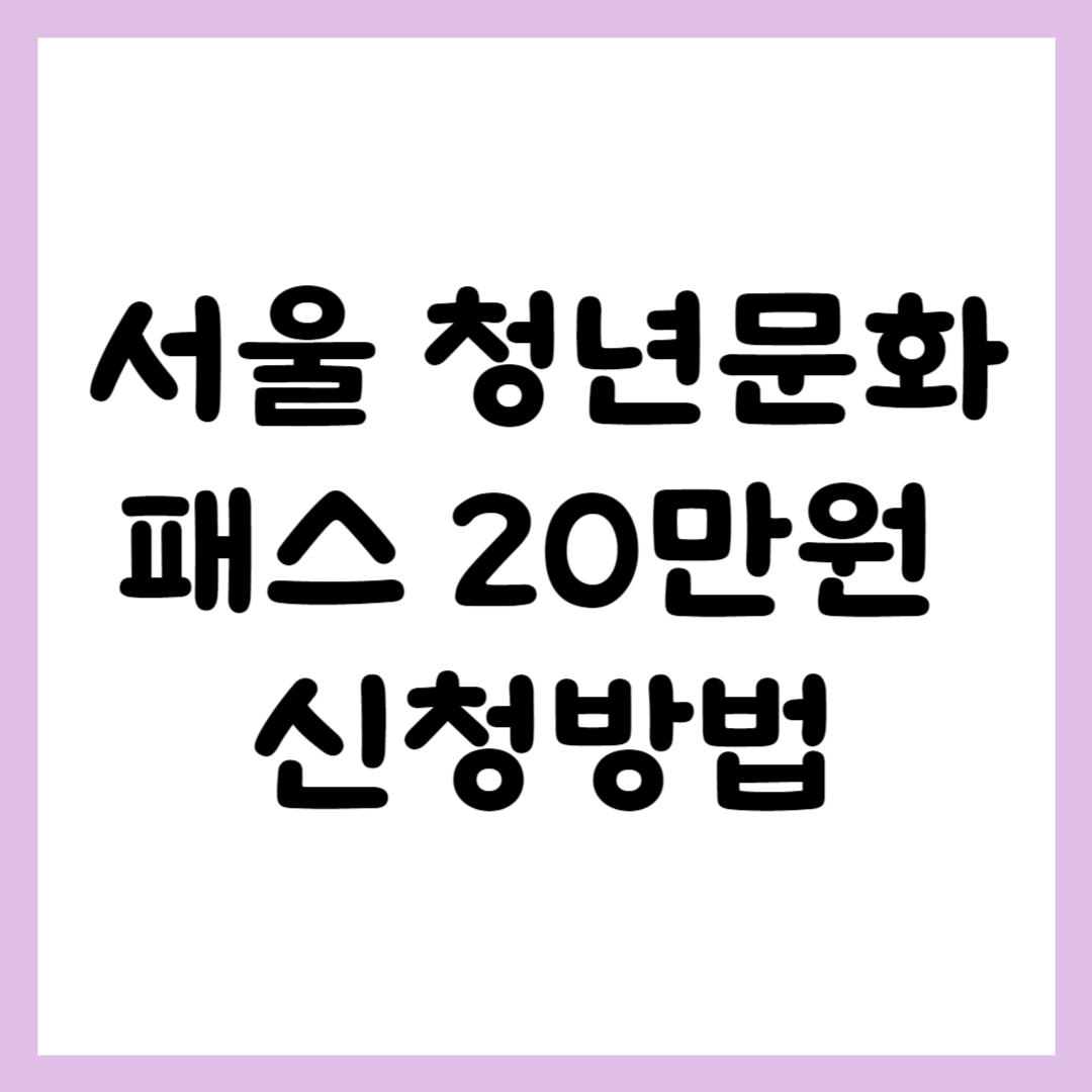 서울청년문화패스 신청방법