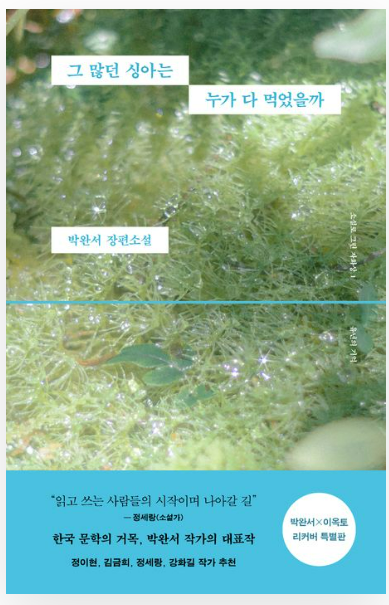 그 많던 싱아는 누가 다 먹었을까, 박완서