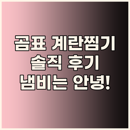 곰표 올스텐 계란찜기 솔직 후기 삶은