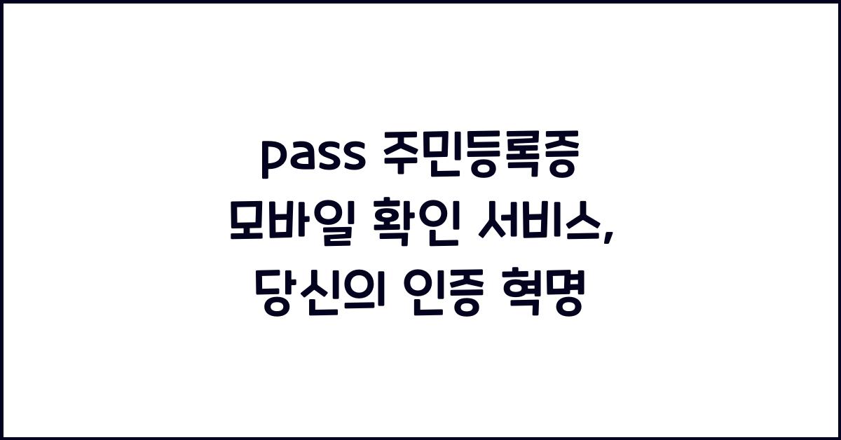pass 주민등록증 모바일 확인 서비스
