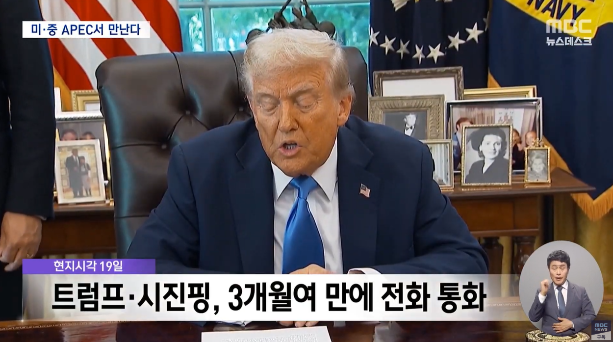 APEC정상회의 트럼프 시진핑 정상회담 틱톡 무역전쟁