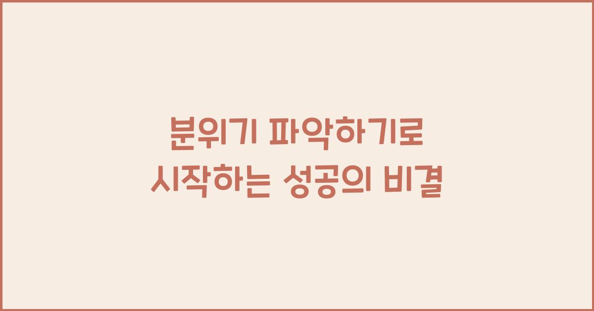 분위기 파악하기