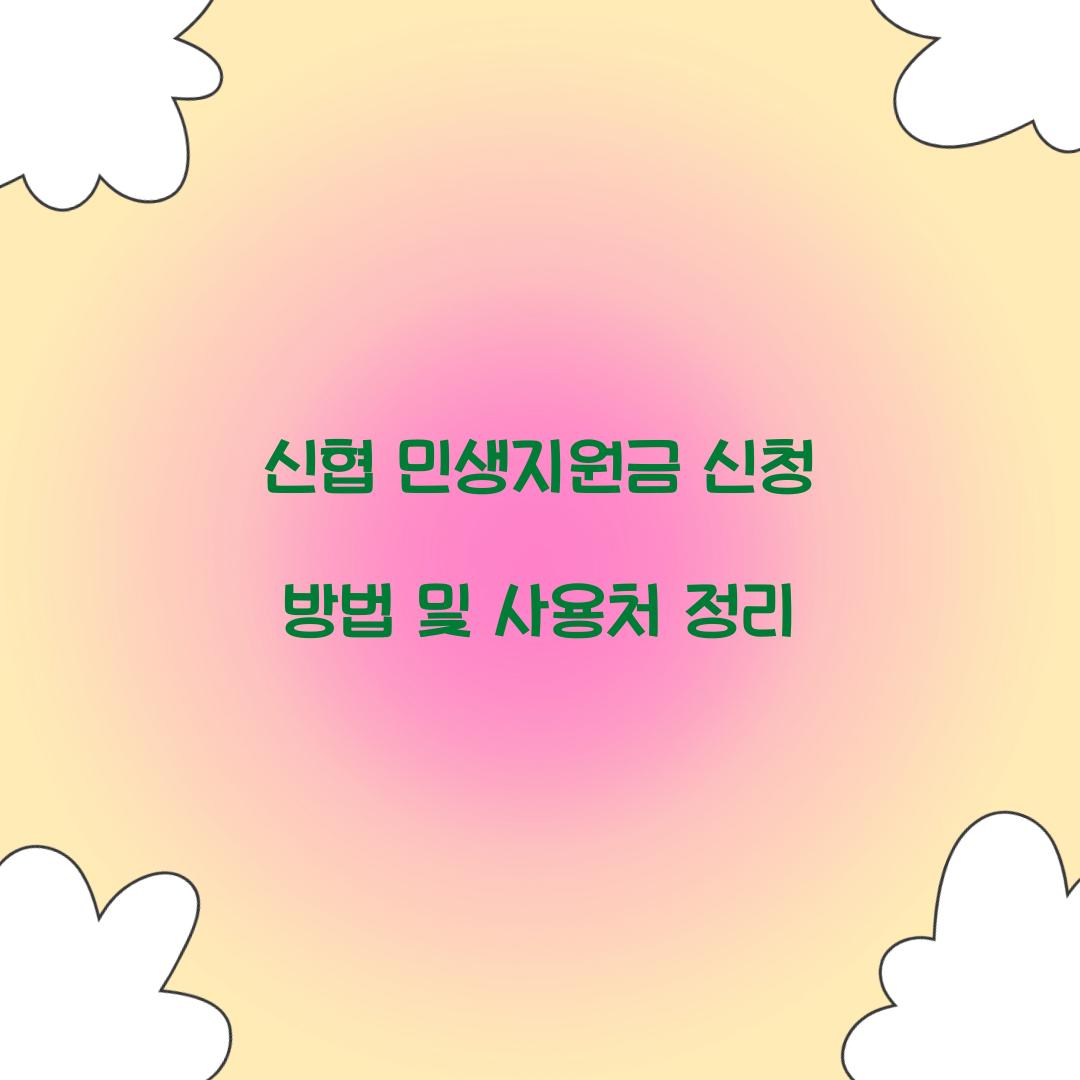 신협 민생지원금 신청
