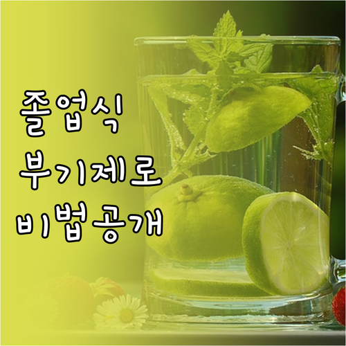 아침 부기 없이 졸업식 가는 법 전날..
