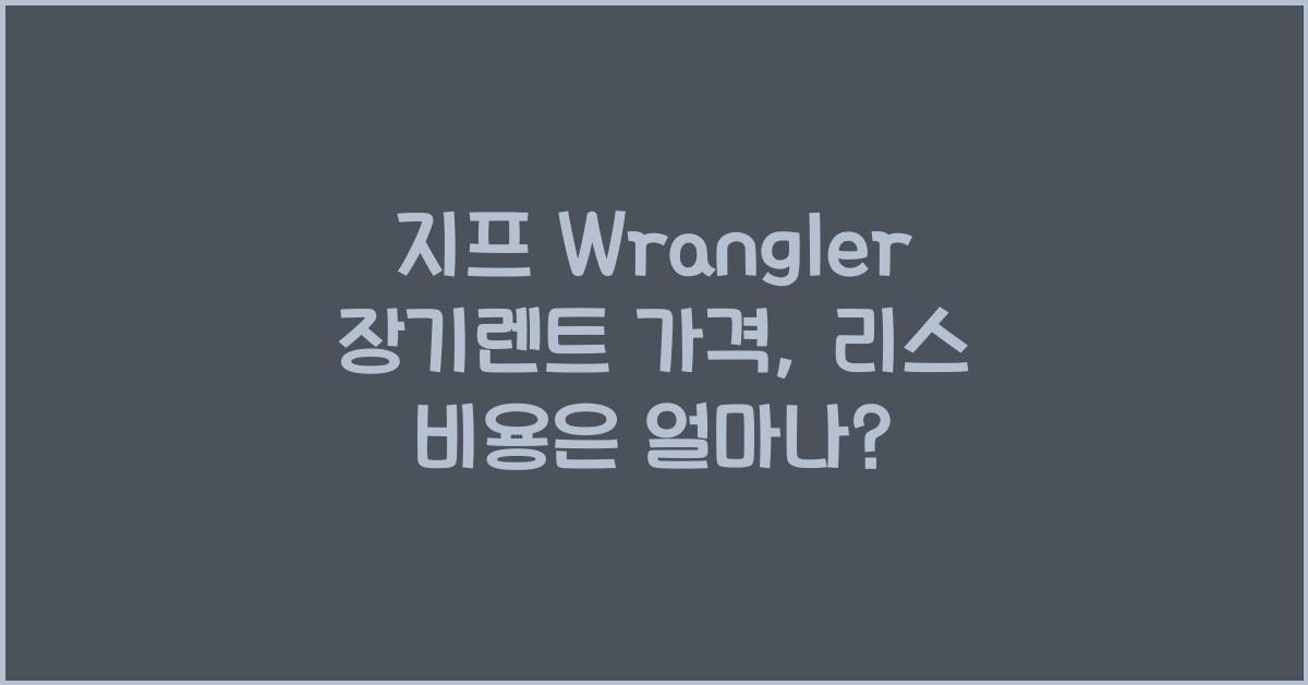 지프 Wrangler 장기렌트 가격, 리스 비용
